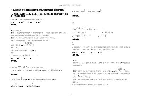 江苏省扬州市江都职业高级中学高二数学理测试题含解析