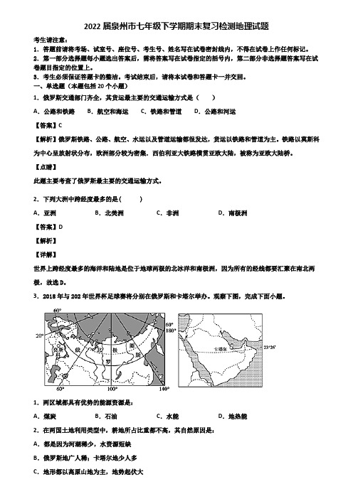 2022届泉州市七年级下学期期末复习检测地理试题含解析