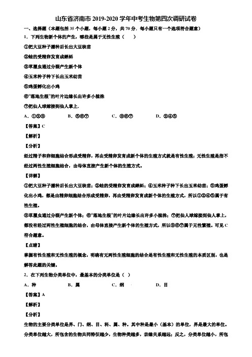 山东省济南市2019-2020学年中考生物第四次调研试卷含解析