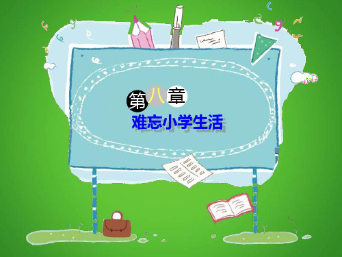 六年级下册语文ppt作文指导：第组《难忘的小学生活》[部编版]优质公开课