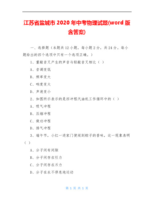 江苏省盐城市2020年中考物理试题(word版含答案)