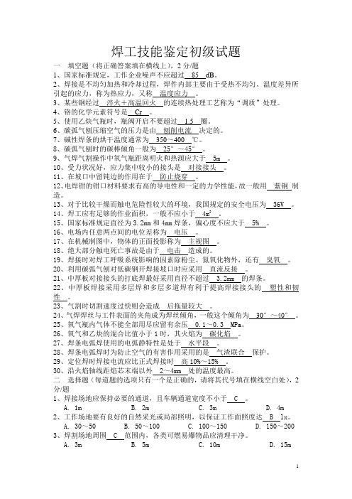 焊工初级试题含答案