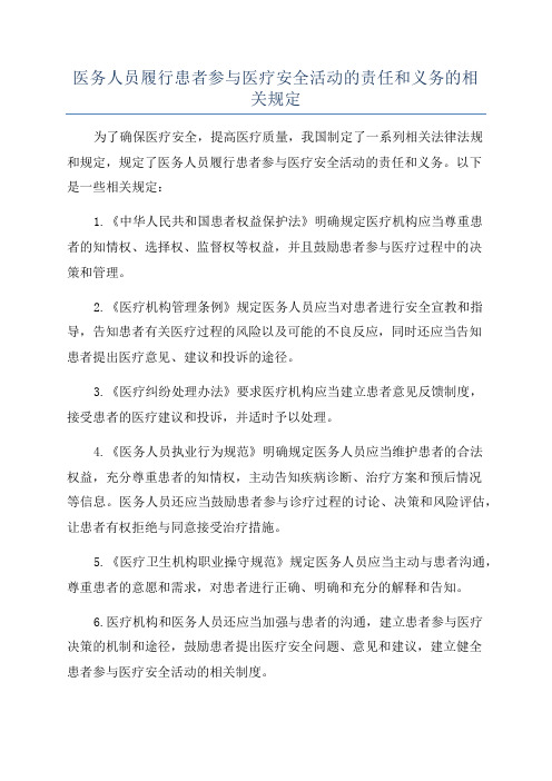 医务人员履行患者参与医疗安全活动的责任和义务的相关规定