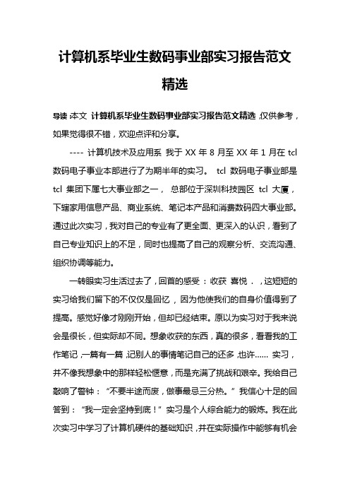 计算机系毕业生数码事业部实习报告范文精选