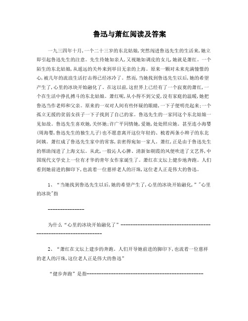 鲁迅与萧红阅读及答案