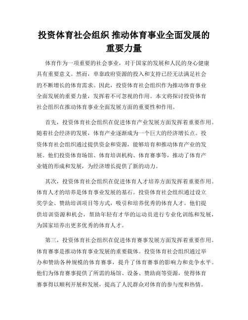 投资体育社会组织 推动体育事业全面发展的重要力量