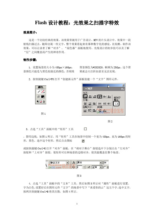 Flash设计教程：光效果之扫描字特效