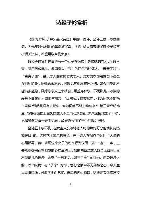 诗经子衿赏析