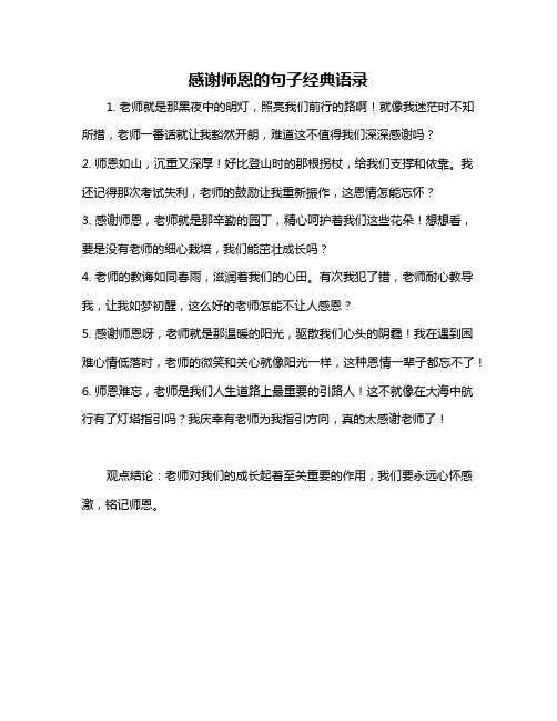 感谢师恩的句子经典语录