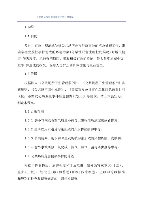 公共场所危害健康事故应急处理预案