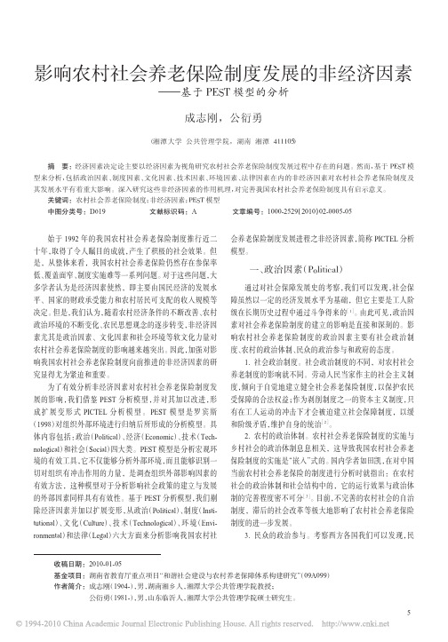 影响农村社会养老保险制度发展的非经济因素_基于PEST模型的分析_成志刚