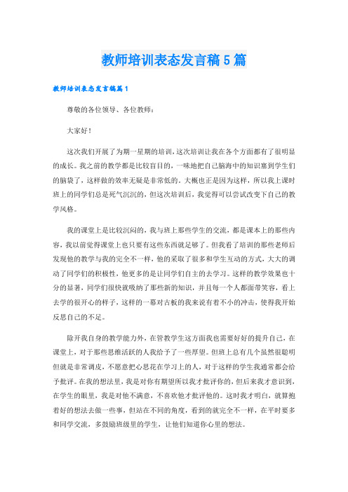 教师培训表态发言稿5篇