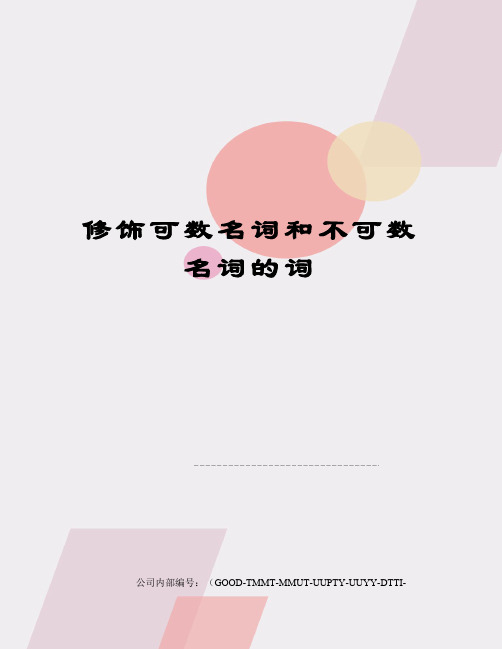 修饰可数名词和不可数名词的词