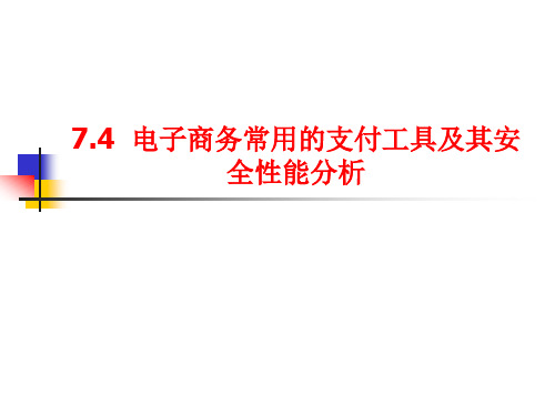 电子商务安全支付工具及安全性能分析