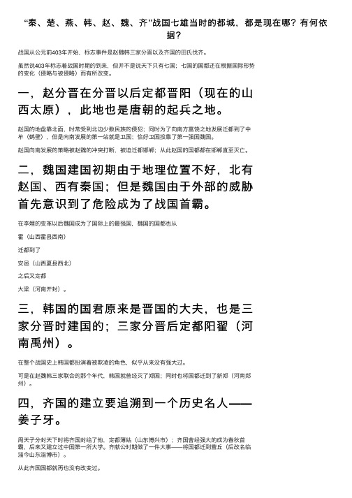 “秦、楚、燕、韩、赵、魏、齐”战国七雄当时的都城，都是现在哪？有何依据？