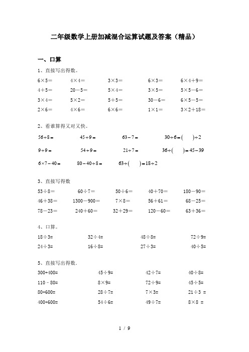 二年级数学上册加减混合运算试题及答案(精品)