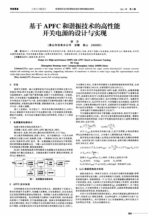 基于APFC和谐振技术的高性能开关电源的设计与实现