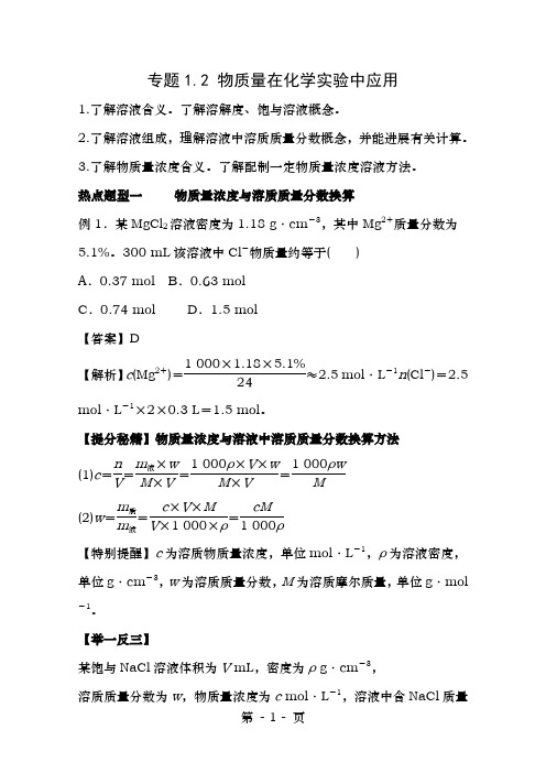 年高考化学热点题型和提分秘籍专题1.2物质的量在化学实验中的应用