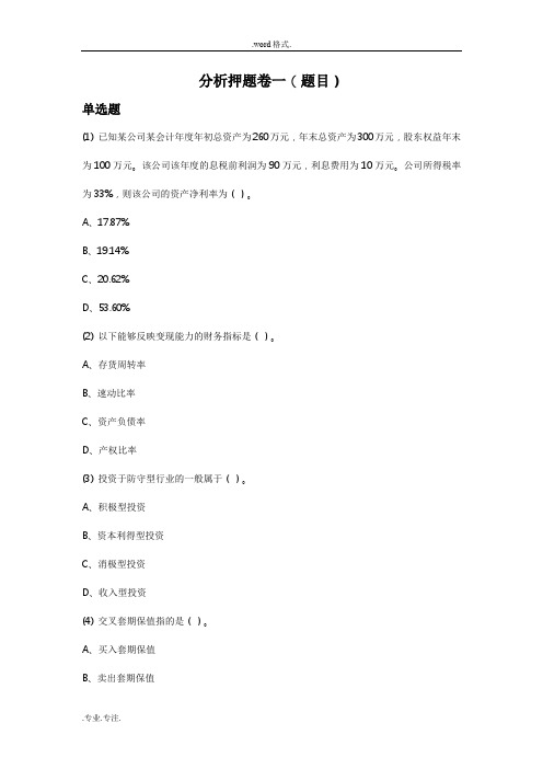 2013年6月证券从业资格考试押题复习资料_证券分析押题卷一(题目)