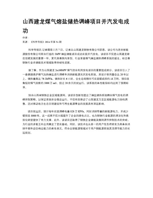 山西建龙煤气熔盐储热调峰项目并汽发电成功