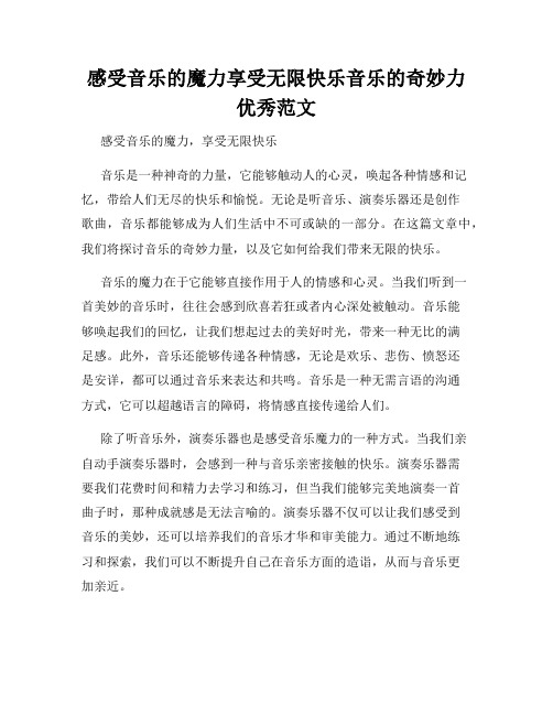 感受音乐的魔力享受无限快乐音乐的奇妙力优秀范文