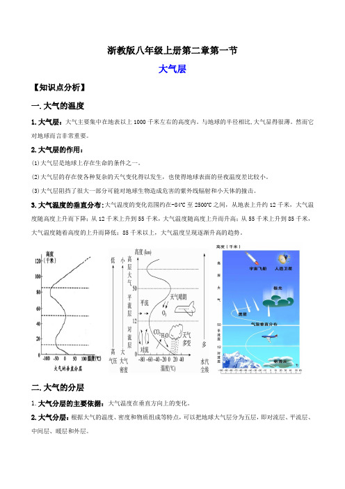 2-1大气层(讲义)-2023-2024学年八年级科学上册讲练课堂(浙教版)