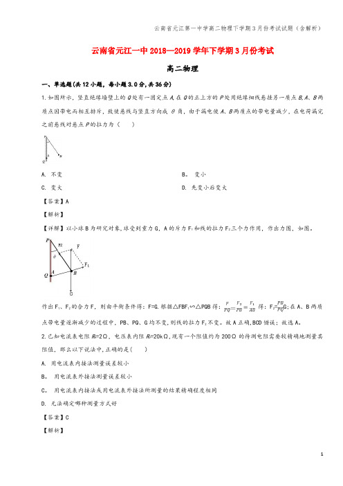 云南省元江第一中学高二物理下学期3月份考试试题(含解析)