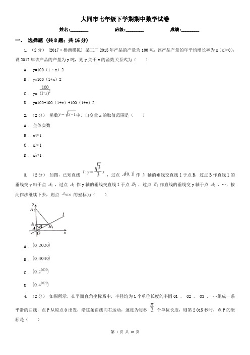 大同市七年级下学期期中数学试卷