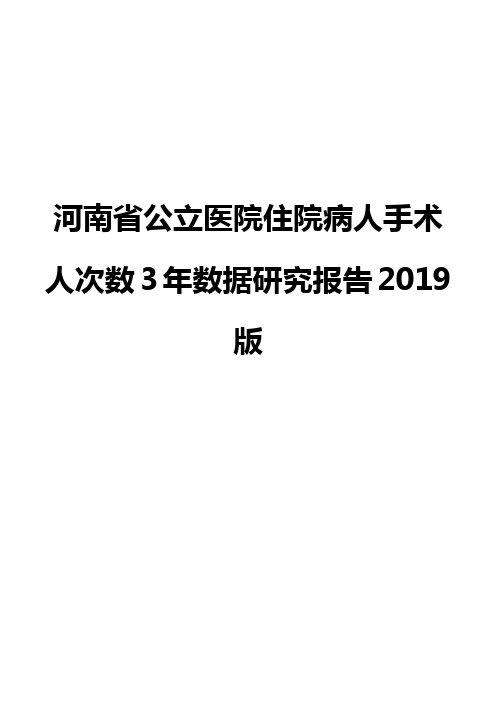 河南省公立医院住院病人手术人次数3年数据研究报告2019版