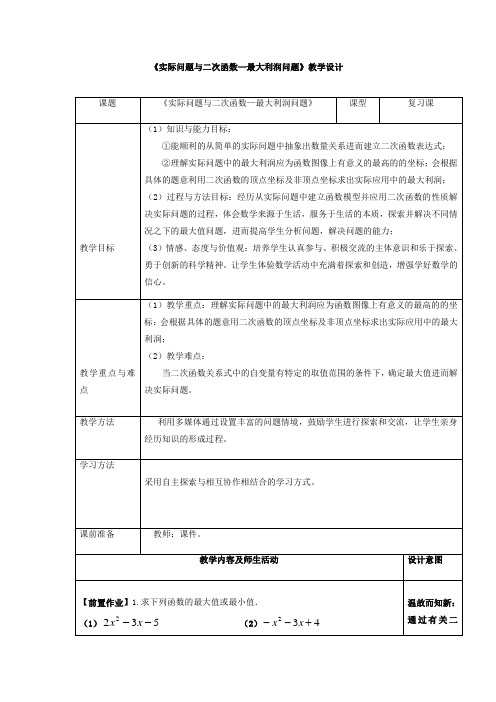 初中数学_实际问题与二次函数——最大利润问题教学设计学情分析教材分析课后反思