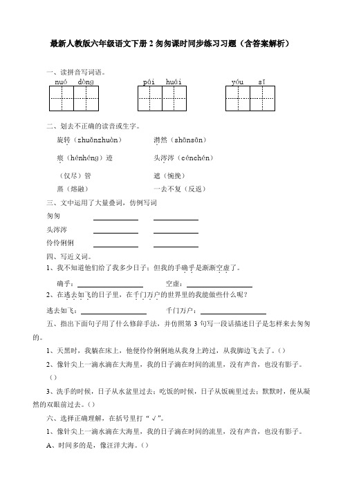 最新人教版 六年级语文下册 2匆匆 课时同步练习习题(含答案解析)