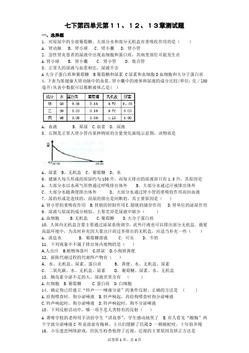 苏教版生物七年级下册第四单元第11、12、13章精选试题(附答案)