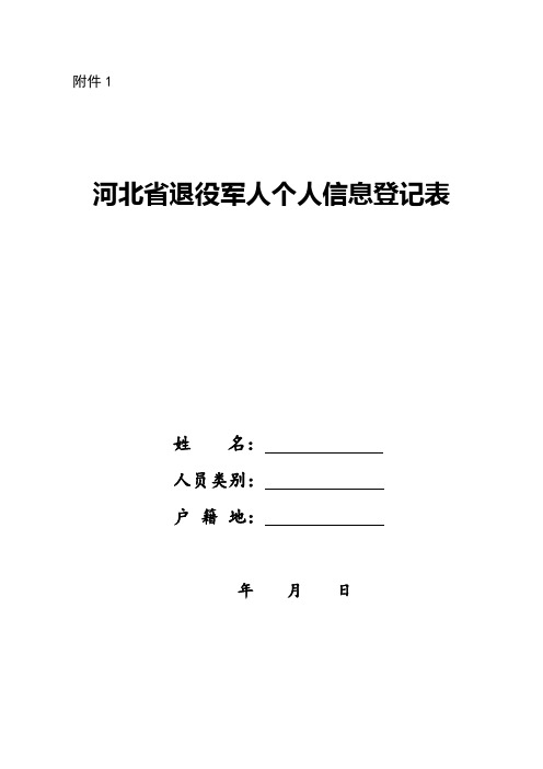 河北省退役军人个人信息登记表【模板】