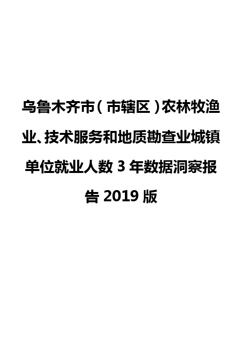 乌鲁木齐市(市辖区)农林牧渔业、技术服务和地质勘查业城镇单位就业人数3年数据洞察报告2019版