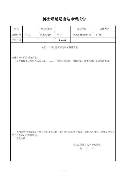 博士后出站申请延期报告(上交省里)