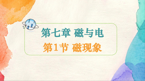 7.1 磁现象 课件 (共25张PPT) 物理教科版九年级上册