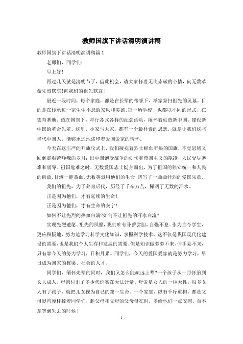 教师国旗下讲话清明演讲稿