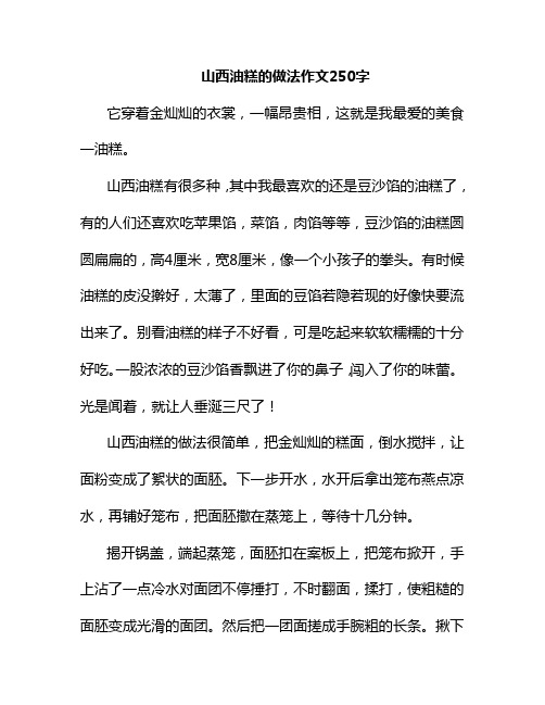 山西油糕的做法作文250字