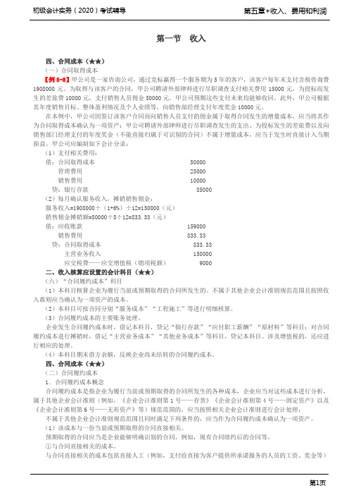 2020年初级会计实务考试 第77讲 收入核算应设置的会计科目 、合同成本