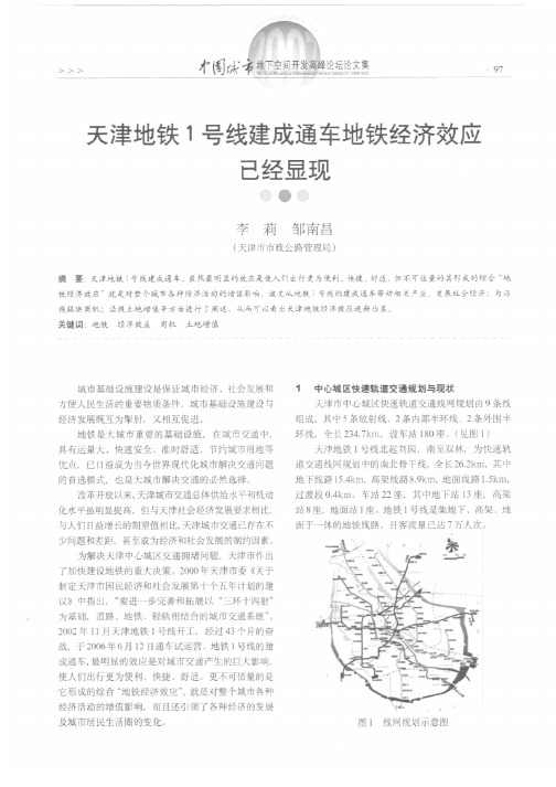 天津地铁1号线建成通车地铁经济效应已经显现