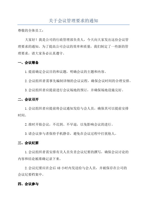 关于会议管理要求的通知