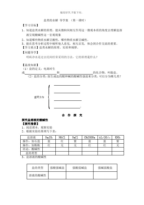 盐类的水解导学案第一课时