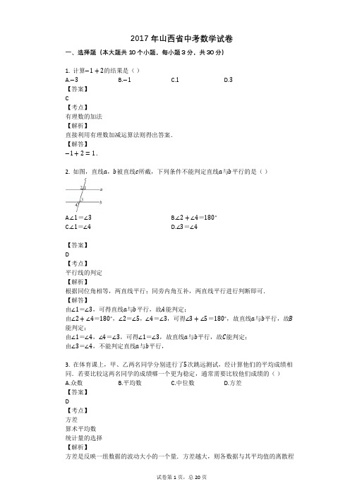 2017年山西省中考数学试卷