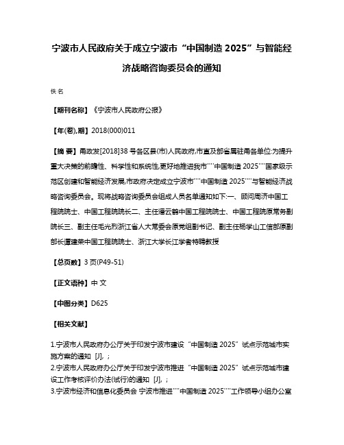 宁波市人民政府关于成立宁波市“中国制造2025”与智能经济战略咨询委员会的通知