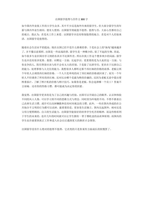 出国留学值得与否作文800字完美版