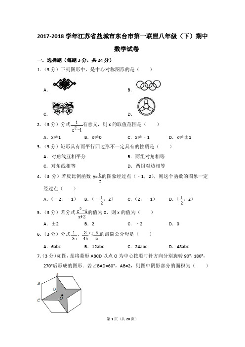 2017-2018年江苏省盐城市东台市第一联盟八年级(下)期中数学试卷(解析版)