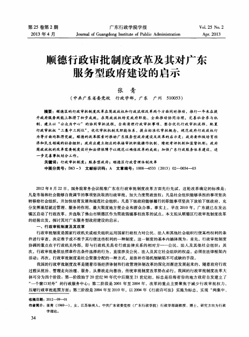 顺德行政审批制度改革及其对广东服务型政府建设的启示