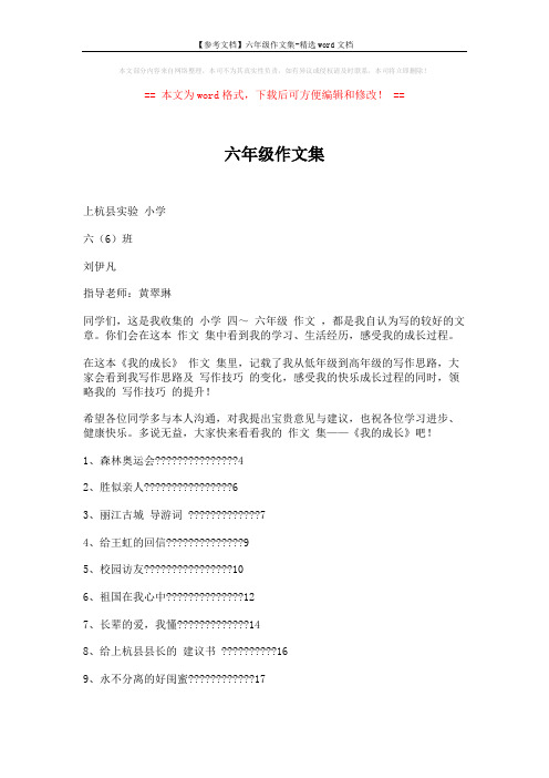 【参考文档】六年级作文集-精选word文档 (11页)