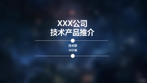 XXX公司技术产品介绍