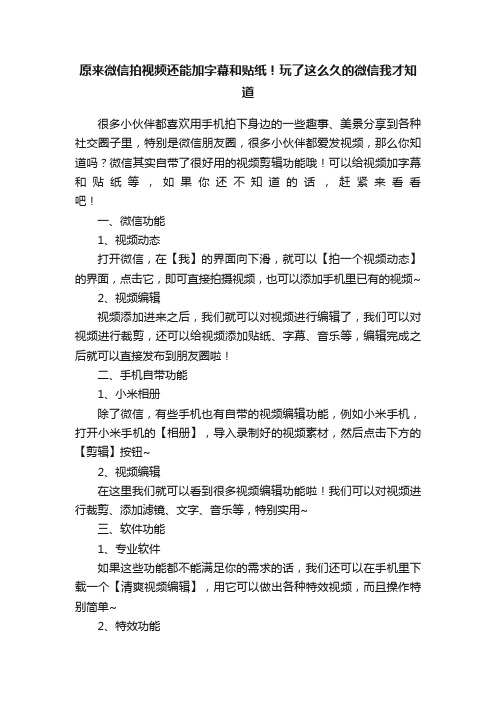 原来微信拍视频还能加字幕和贴纸！玩了这么久的微信我才知道